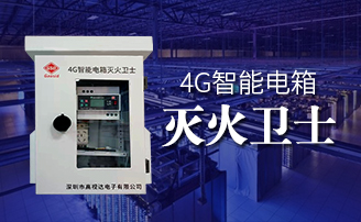 BC贷智能电箱自动灭火规划